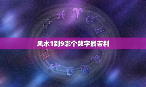 最吉利的数字|按传统说法，哪个数字最吉利？既不是6，也不是8